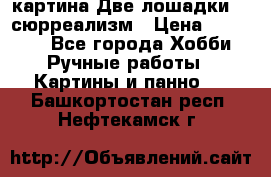 картина Две лошадки ...сюрреализм › Цена ­ 21 000 - Все города Хобби. Ручные работы » Картины и панно   . Башкортостан респ.,Нефтекамск г.